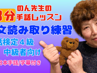 【手話検定4級】読み取り練習動画のまとめ |手話を独学で勉強している方向け