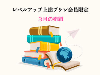 3月の宿題