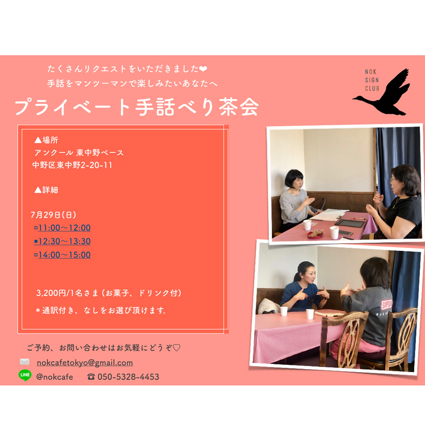 日曜日 マンツーマン手話べり茶会 @東中野| 11時〜、12時半〜、14時〜 (1)