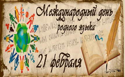 Международный день родного языка отмечается ежегодно 21 февраля