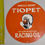Thumbnail: Round Tiopet Racing Oil Metal/Tin Sign