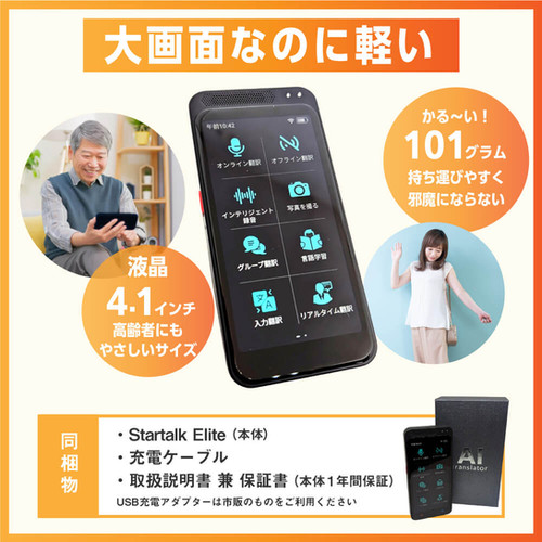 Startalk Elite｜スタートークエリート【限定特価】 | ジーエム株式会社