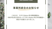 事業所統合のお知らせ