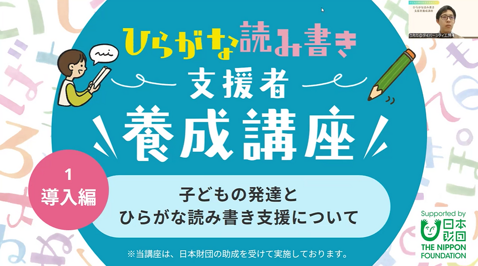 ひらがな読み書き支援者養成講座を開催しました
