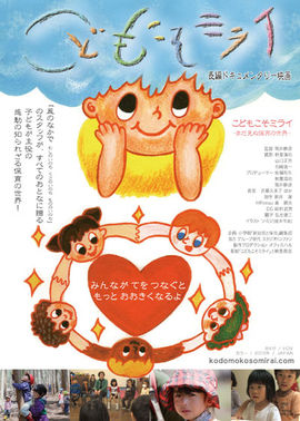 【イベント】11/23(祝・木)こどもこそミライ-まだ見ぬ保育の世界-上映会