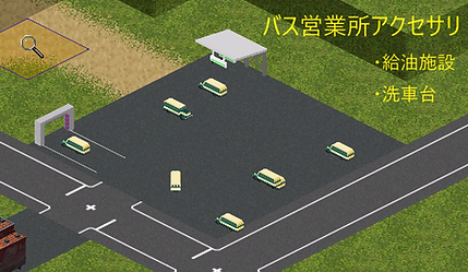 バス営業所アクセサリ.png