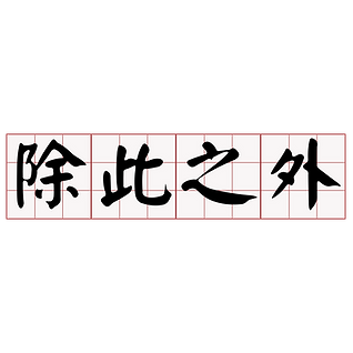 除此之外.png
