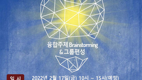 [SSRC] 제4차 학생창의-자율과제를 위한 <융합주제 Brain Storming & 그룹 편성> 워크샵 개최
