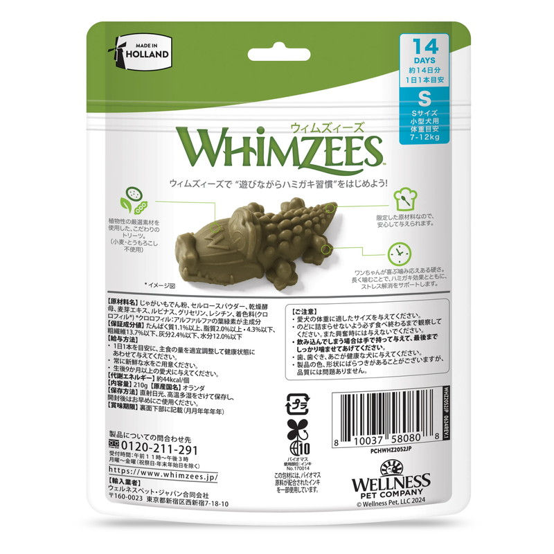 サムネイル： ウィムズィーズ アリゲーター S 小型犬（体重7～12kg） 14個入り