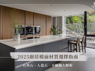 2026廚房檯面材質選擇指南:石英石、人造石、不鏽鋼、薄板磁磚、天然石大解析