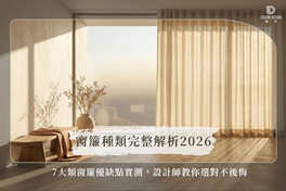 7大類窗簾優缺點實測