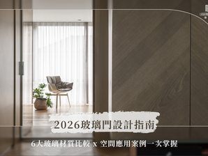  2026玻璃門設計指南｜6大玻璃材質比較 x 空間應用案例一次掌握