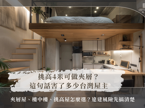 夾層屋、樓中樓、挑高屋怎麼選