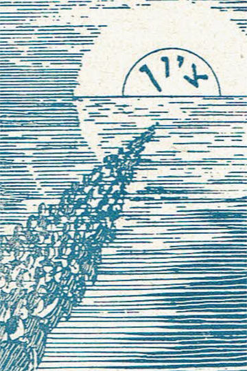 שירון משירי הישוב