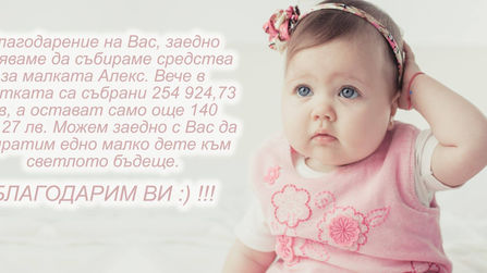 Събрани на 250 хил. лева за Александра Кръстянина