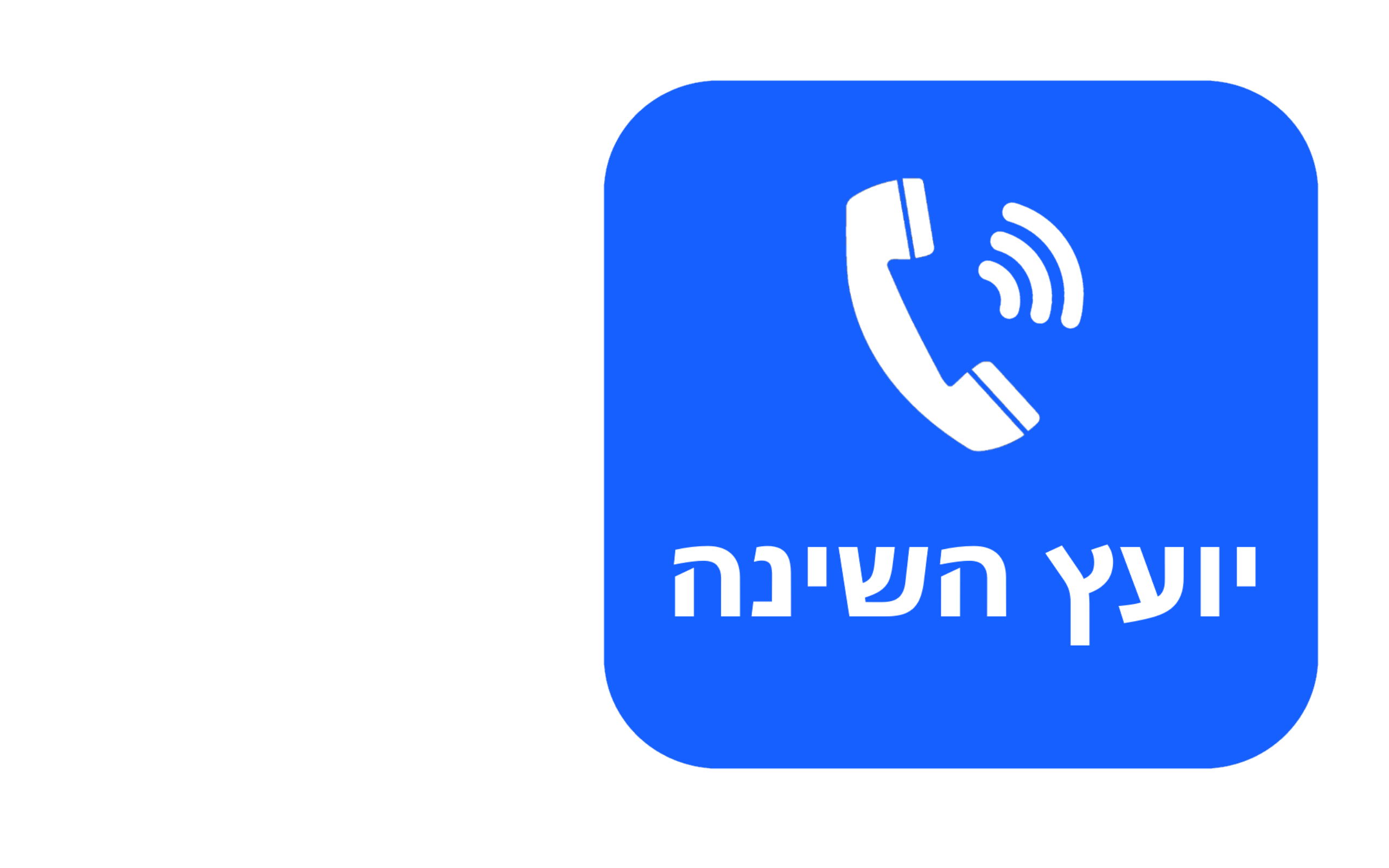 יועץ שינה