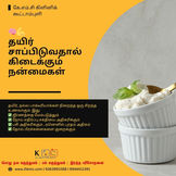 தயிர் சாப்பிடுவதால் கிடைக்கும் நன்மைகள்