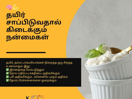 தயிர் சாப்பிடுவதால் கிடைக்கும் நன்மைகள்