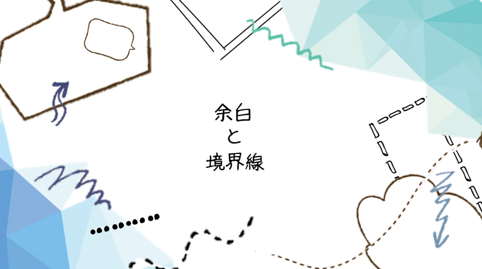 余白、境界線、ハーフ、ケイン樹里安