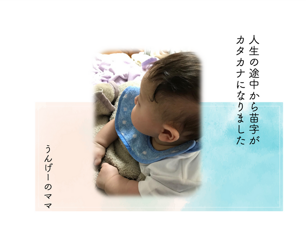 人生の途中から苗字がカタカナになりました Byうんげーのママ