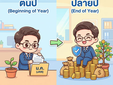 วางแผนบัญชีต้นปี = ลดปัญหาภาษีปลายปี