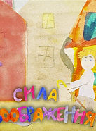 The Power Of Imagination