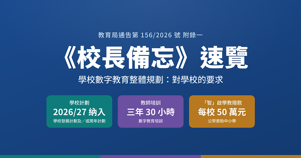 《校長備忘》速覽:教育局通告 156/2026 對學校的要求