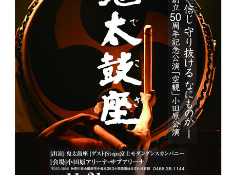 【イベント情報】鬼太鼓座が11/21(日)に小田原公演を開催します