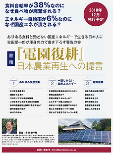 営農型太陽光発電,ソーラーシェアリング,農法,吉田愛一郎,大林登,儲かる農法,アグリ,FIT制度,売電収入,低圧全量買取,農業法人設立,農地転用,農地一時転用,収量80%以上,必要な知識を有する者の意見書,営農計画書,作付配置図,農業販売ルート計画,年間収穫量見込,農業年間収支見込,年間発電予想,売電収支計算書,農業事前相談,営農型申請,平均的単収,高く売れる野菜,耕作者,発電事業者,新規営農者,農業起業,営農相談,参農相談,就農相談,農業適合証明申請,農地に家,高収入農業,儲かる農業,週末農業,週末農家,農業安定収入,農業融資,農業補助金,農業助成金,農業移住,農地ナビ,農地,農地法,耕作放棄地,不耕作地,荒廃農地,遊休農地,農家高齢化,基幹作物,六次化,二毛作,ミント栽培,白しいたけ,菌床栽培,菌床販売,薬草栽培,水耕栽培,八ヶ岳清里,八ヶ岳農業,グリニッシュ,フェアトレード,アフリカ支援,ケニア大使館,楽な農業,新規就農,農家になるには,農業つらい,農業儲からない,離農,風の時代