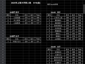2025年9/19上智大学新人戦