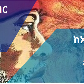 ዓለምአቀፍ የገንዘብ ተቋማት አቢይ አህመድ በኢትዮጵያ ውስጥ በአማራው ላይ ላወጀው የዘር ማጥፋት ጦርነት የገንዘብ ድጋፍ ከማድረግ ይቆጠቡ 