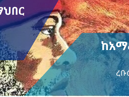 ከአማራ ማህበር በአሜሪካ የተሰጠ መግለጫ