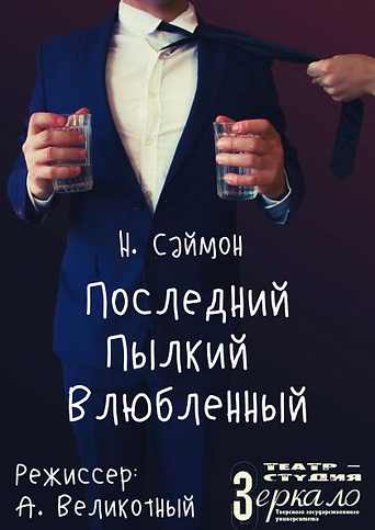 Последний Пылкий Влюбленный2.png