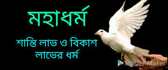 একটি নতুন ধর্ম— প্রকৃত মানববিকাশের জন্য।