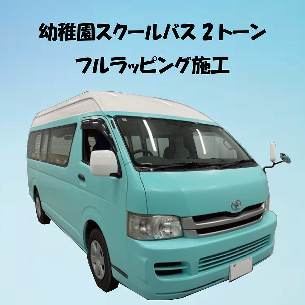 幼稚園スクールバスフルラッピング施工
