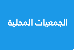 الجمعيات المحلية