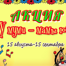 У Муми-мамы юбилей - Google Презентации.