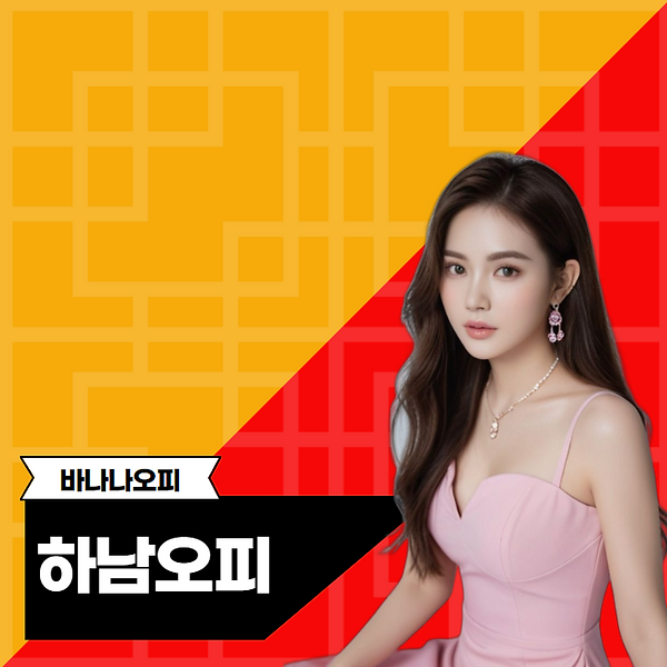 하남오피, 하남오OP, 하남휴게텔