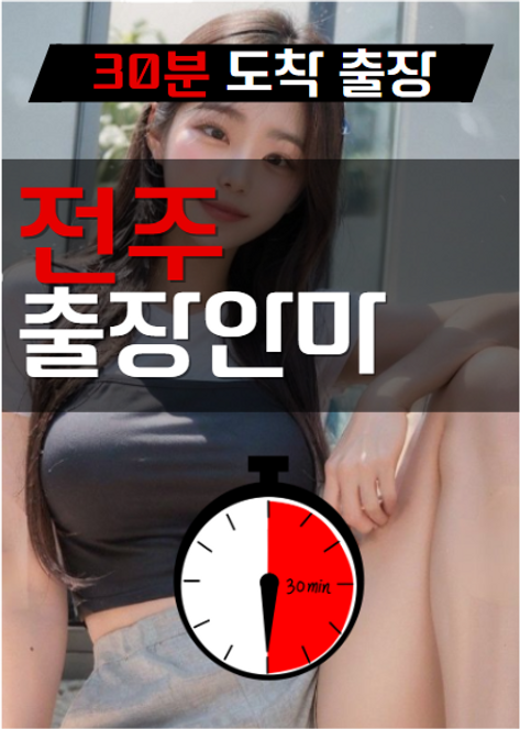 전주출장안마, 전주출장마사지, 전주홈타이 이용안내