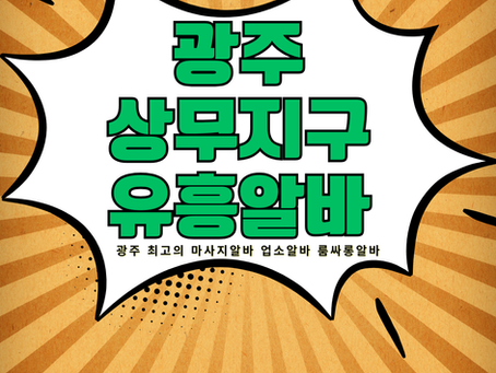 광주상무지구 고수익알바 다음비즈니스