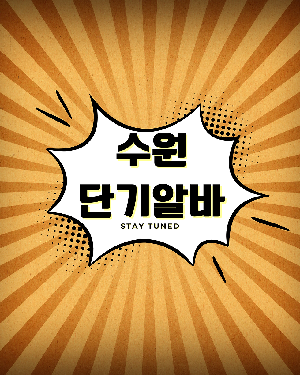 수원단기알바