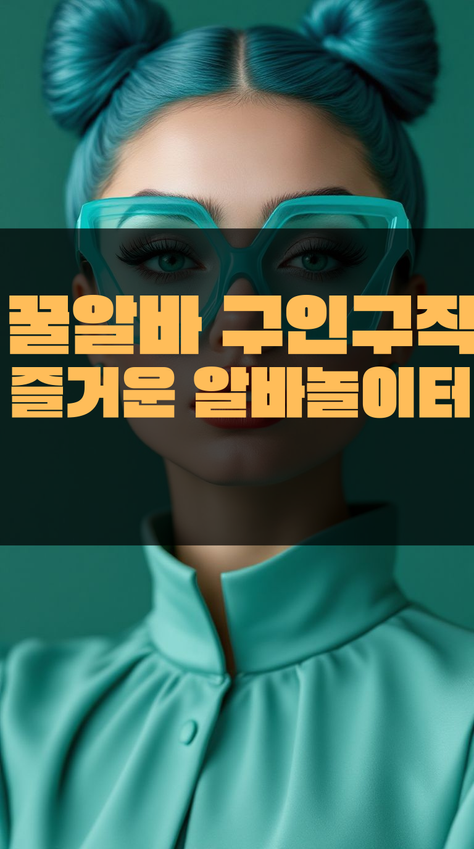 야간에 일하는 꿀알바 