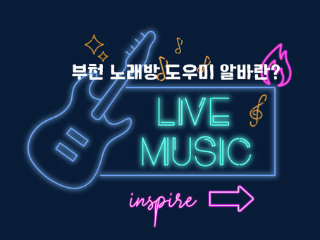 부천노래방알바 도우미 알바 수입