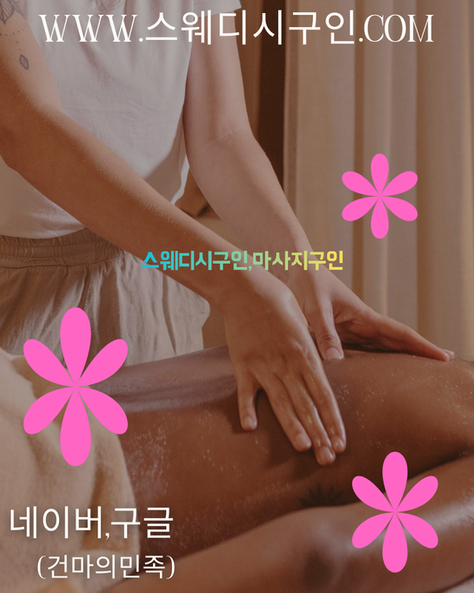 스웨디시 핫플