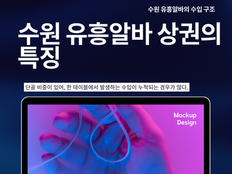 수원유흥알바 상권의 특징