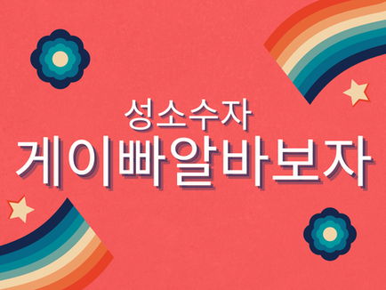 이태원게이바 (게이 빠) 성소수자(LGBTQ+)