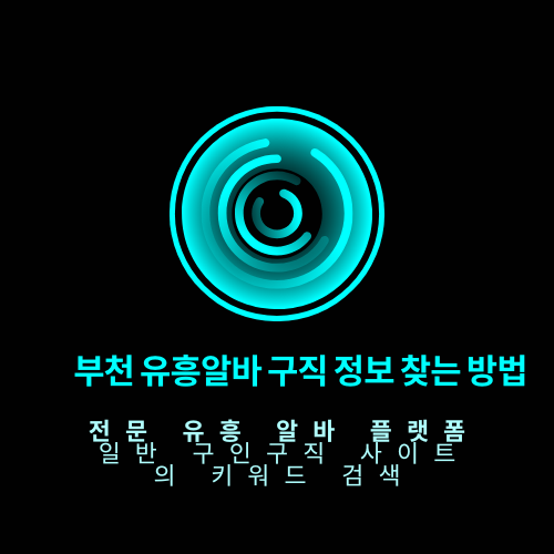 부천유흥알바 채용중 — 기본 이해