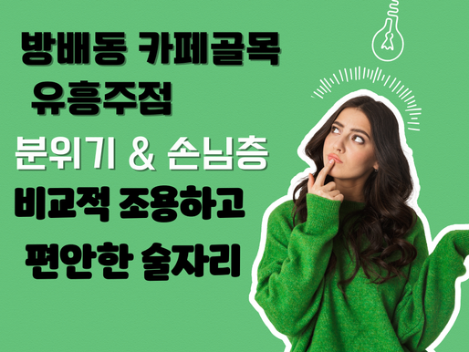 방배동카페골목 본인 성향에 맞는지가 핵심이에요.