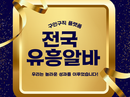 전국유흥알바 업계 아르바이트란?