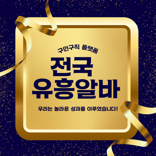 전국유흥알바 업계 아르바이트란?